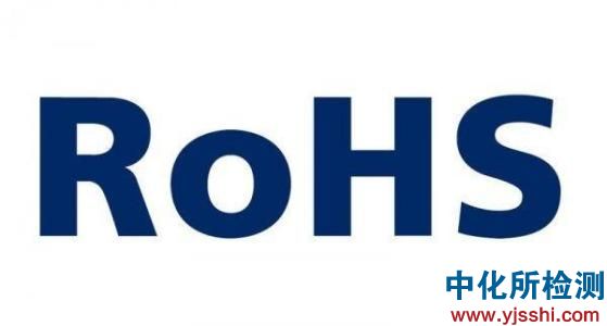 rohs檢測，rohs檢測機構